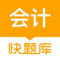 会计快题库-初中级会计职称注会专业题库！ icon