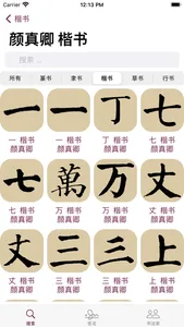 楷书书法字典：550多名书法名家作品 screenshot 3