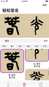 篆书书法字典：上千家书法名家和碑帖 screenshot 3