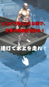 Run On Water Muscle Brother! screenshot 0