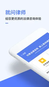 就问律师-找律师法律咨询专业服务平台 screenshot 0