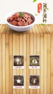 滋养滋补食谱 screenshot 3
