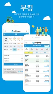 골팡-골프부킹과 조인 및 1박2일 해외투어 필수앱 screenshot 1