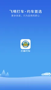 飞嘀打车 screenshot 0