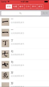 颜真卿书法字典 screenshot 5