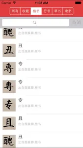 颜真卿书法字典 screenshot 6