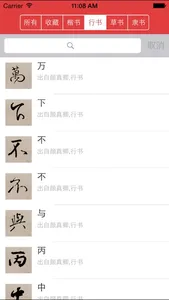 颜真卿书法字典 screenshot 7