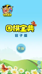 围棋宝典官子篇 screenshot 0