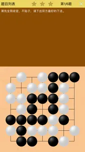 围棋宝典官子篇 screenshot 2