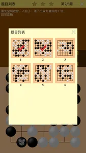 围棋宝典官子篇 screenshot 4