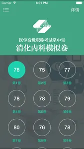 医学高级职称考试掌中宝·消化内科模拟卷 screenshot 1