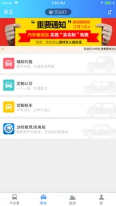 交运行-青岛长途车售票，各类出行用车 screenshot 1