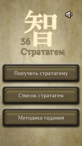 36 Стратагем - карманный советник screenshot 0