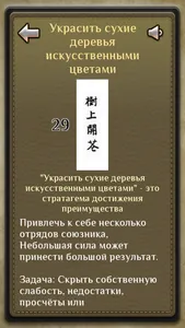 36 Стратагем - карманный советник screenshot 3