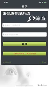 视觉健康－眼健康管理系统 screenshot 0