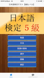 日本語検定テスト【5級レベル】 screenshot 0