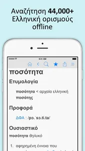 Ελληνικά λεξικό και Συνώνυμα screenshot 0