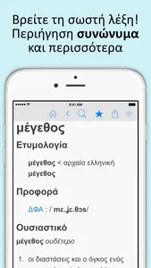 Ελληνικά λεξικό και Συνώνυμα screenshot 2