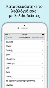 Ελληνικά λεξικό και Συνώνυμα screenshot 3
