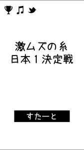 激ムズの糸 日本１決定戦！ screenshot 4