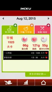 iNCKU-Diet 飲食記錄版 screenshot 1