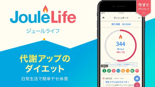 代謝アップのダイエットを日常生活から JouleLife screenshot 0