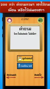 คำถามกวนๆ ฮาๆ screenshot 1