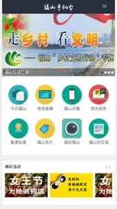 福山手机台 screenshot 0