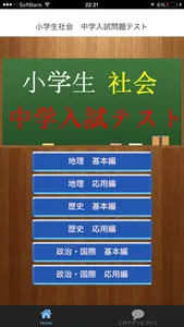 小学生社会　中学入試問題テスト screenshot 0