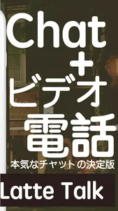 ビデオ電話もできる既読のライブチャット / ラテ・トーク screenshot 1