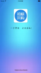 招标采购信息平台 screenshot 0