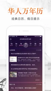 华人万年历-精品好用的万年历 screenshot 0