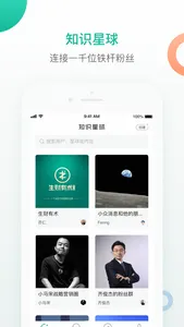 知识星球 - 连接一千位铁杆粉丝 screenshot 0