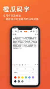 橙瓜-码字神器，让写作创作奇迹 screenshot 2