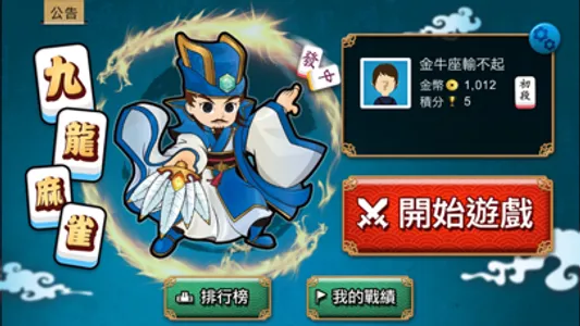 九龍麻雀 - 正宗港式麻雀 (離線單機版) screenshot 0