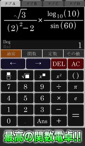 真・関数電卓 screenshot 0