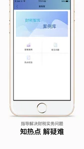 财税智库 screenshot 2