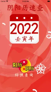 阴历阳历转换计算 - 2022年放假安排及双历对照 screenshot 0