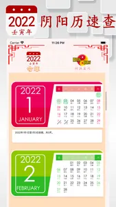 阴历阳历转换计算 - 2022年放假安排及双历对照 screenshot 2