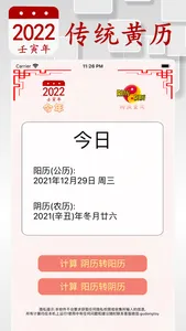 阴历阳历转换计算 - 2022年放假安排及双历对照 screenshot 7