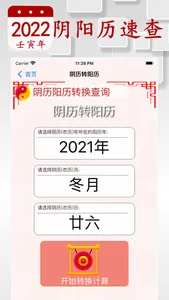 阴历阳历转换计算 - 2022年放假安排及双历对照 screenshot 8