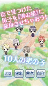 男の娘になぁれ！-男の娘に着せ替えゲーム screenshot 2