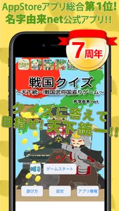 戦国クイズ〜天下統一！戦国武将の城・国盗りゲーム〜 screenshot 0