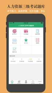 人力资源三级考试鑫题库 screenshot 0