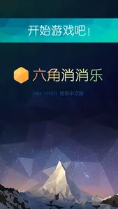 六角消消乐 - 益智多彩方块版 screenshot 4