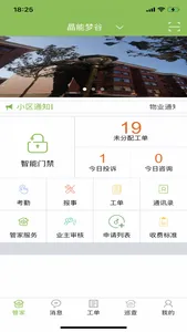 美邻管家 screenshot 3