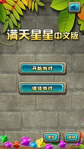 满天星星 - 值得畅玩！！！ screenshot 0