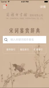 宋词鉴赏辞典-商务国际版海笛出品 screenshot 1