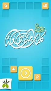 رشفة لعبة كلمات متقاطعة - وصلة screenshot 0