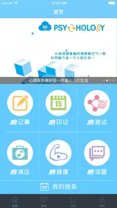 惠诚心悦-口袋里的心理咨询师 screenshot 0